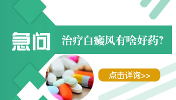 后背有早期白癜风去邢台哪治疗能治好
