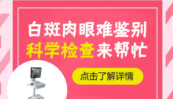 儿童脸上突然白一块怎么治疗 有康复案例吗