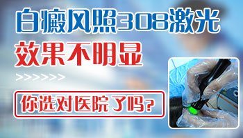 儿童脸上发现米粒大白斑照308激光2次不见效怎么办