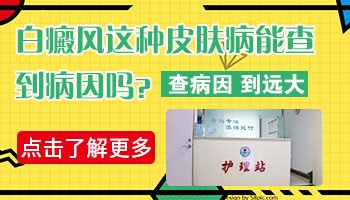 腹部有早期白癜风去石家庄哪治疗能治好”