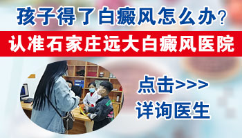 后背有大面积白癜风去邢台哪治疗效果好