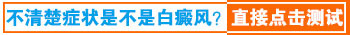 身上有米粒大白癜风去保定哪治疗效果好