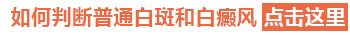 腹部出现小块白癜风去保定哪治疗效果好