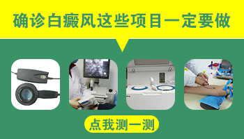 腿部有米粒大白癜风去沧州哪看比较好”