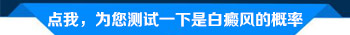 张家口哪家医院治疗白癜风费用更低