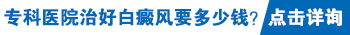 腿部有大片白癜风去保定哪看能治好”