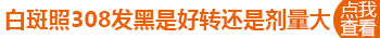 后背有鸡蛋大白癜风去石家庄哪治疗能治好