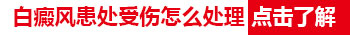 腹部长小面积白癜风去邢台哪看比较好”