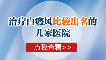 腰部长小面积白癜风去保定哪治疗比较好